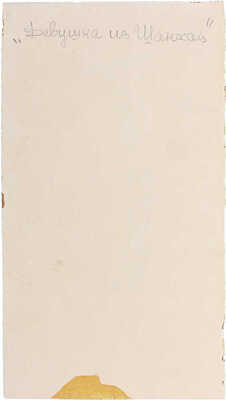 Альтман Натан Исаевич. Эскиз костюма Сяо Мей - уличного фокусника к спектаклю «Девушка из Шанхая»